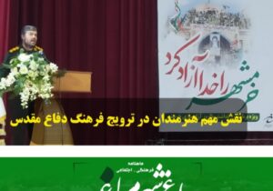 نقش مهم هنرمندان در ترویج فرهنگ دفاع مقدس