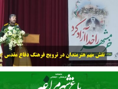 نقش مهم هنرمندان در ترویج فرهنگ دفاع مقدس