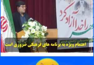 اهتمام ویژه به برنامه های فرهنگی ضروری است