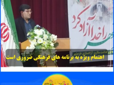 اهتمام ویژه به برنامه های فرهنگی ضروری است