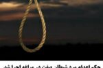 حکم اعدام مرد شیطان صفت در مراغه اجرا شد