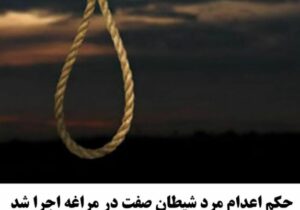 حکم اعدام مرد شیطان صفت در مراغه اجرا شد