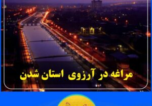 مراغه در آرزوی استان شدن