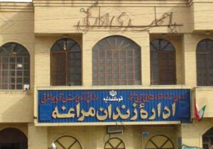 اخذ ۱۲۰ رضایت از شکات توسط مددکاری زندان مراغه