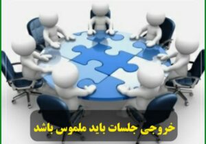 خروجی جلسات و بازدید ها باید ملموس و به کام مردم باشد