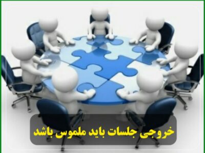 خروجی جلسات و بازدید ها باید ملموس و به کام مردم باشد