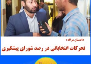 تحرکات انتخاباتی در رصد شورای پیشگیری