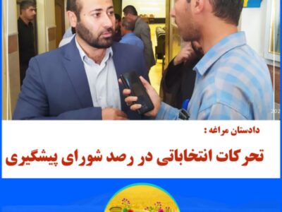 تحرکات انتخاباتی در رصد شورای پیشگیری