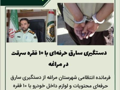 🔴دستگیری سارق حرفه‌ای با ۱۰ فقره سرقت در مراغه