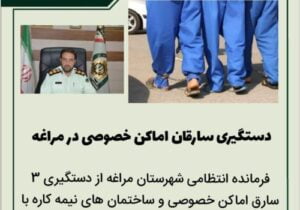  🔴 دستگیری سارقان اماکن خصوصی در مراغه