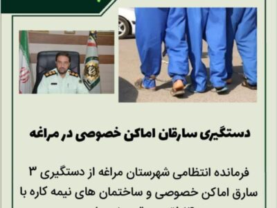 ‍ 🔴 دستگیری سارقان اماکن خصوصی در مراغه