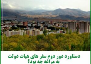 دستاورد دور دوم سفرهای هیات دولت به مراغه چه بود ؟