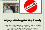 🔴 پلمب ۷ واحد صنفی متخلف در مراغه