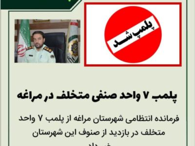 🔴 پلمب ۷ واحد صنفی متخلف در مراغه
