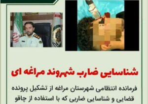 دستگیری ضارب شهروند مراغه ای در کمتر از ۲۴ ساعت