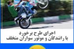 ‍  اجرای طرح برخورد با رانندگان و موتور سواران متخلف و قانون گریز در مراغه