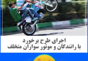 ‍  اجرای طرح برخورد با رانندگان و موتور سواران متخلف و قانون گریز در مراغه