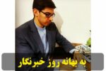 به بهانه روز خبر نگار