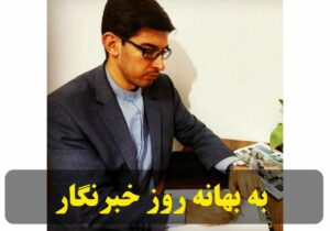 به بهانه روز خبر نگار