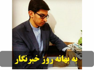 به بهانه روز خبر نگار