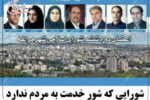 شورایی که شور خدمت به مردم ندارد