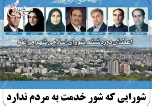 شورایی که شور خدمت به مردم ندارد