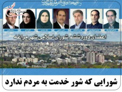 شورایی که شور خدمت به مردم ندارد