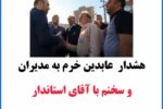 هشدار عابدین خرم به مدیران و سخنم با آقای استاندار