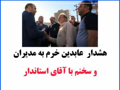 هشدار عابدین خرم به مدیران و سخنم با آقای استاندار
