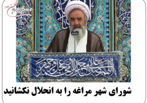 شورای شهر مراغه را به انحلال نکشانید