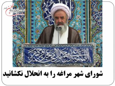 شورای شهر مراغه را به انحلال نکشانید