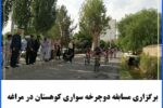 برگزاری مسابقه دوچرخه سواری کوهستان در مراغه