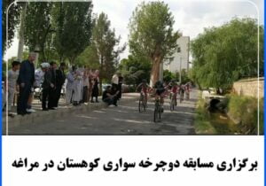 برگزاری مسابقه دوچرخه سواری کوهستان در مراغه