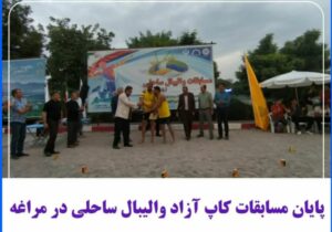 پایان مسابقات کاپ آزاد والیبال ساحلی در مراغه