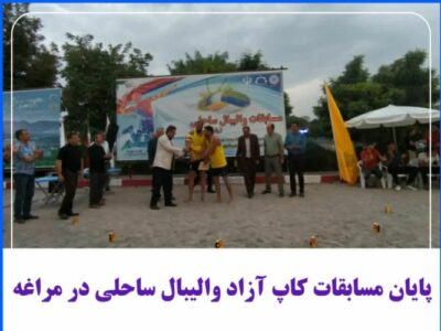 پایان مسابقات کاپ آزاد والیبال ساحلی در مراغه