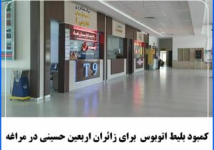 کمبود بلیط برای زائران اربعین حسینی در مراغه