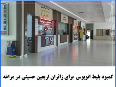 کمبود بلیط برای زائران اربعین حسینی در مراغه