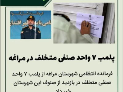 پلمب ۷ واحد صنفی متخلف در مراغه