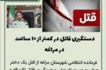 🔴دستگیری قاتل در کمتر از ۱۰ ساعت در مراغه