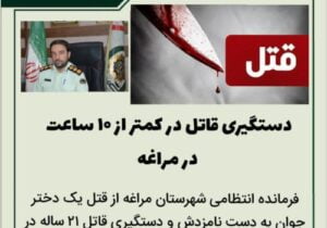 🔴دستگیری قاتل در کمتر از ۱۰ ساعت در مراغه