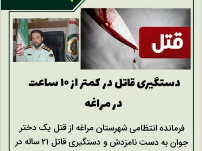 🔴دستگیری قاتل در کمتر از ۱۰ ساعت در مراغه
