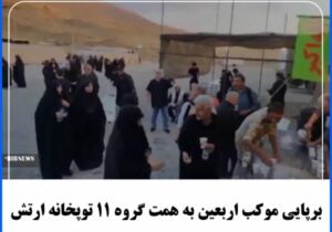 برپایی موکب اربعین به همت گروه ۱۱ توپخانه ارتش