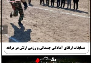 مسابقات ارتقای آمادگی جسمانی و رزمی ارتش در مراغه