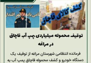 توقیف محموله میلیاردی پمپ آب قاچاق در مراغه