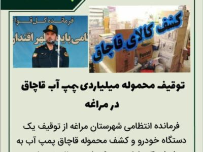 توقیف محموله میلیاردی پمپ آب قاچاق در مراغه