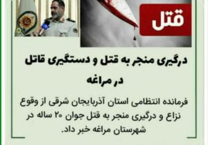 🔴درگیری منجر به قتل و دستگیری قاتل در مراغه