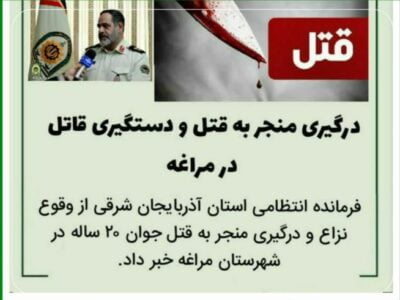 🔴درگیری منجر به قتل و دستگیری قاتل در مراغه