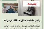 🔴 پلمب ۱۰ واحد صنفی متخلف در مراغه