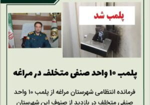 🔴 پلمب ۱۰ واحد صنفی متخلف در مراغه