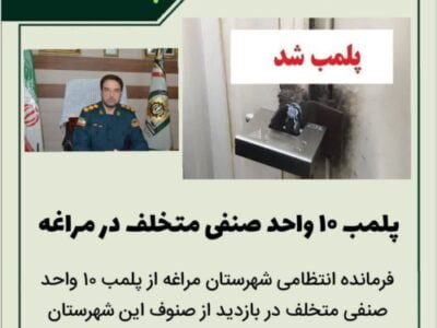 🔴 پلمب ۱۰ واحد صنفی متخلف در مراغه